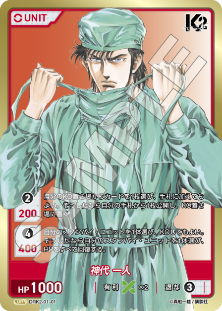 DRK2-01-01 UR 神代 一人