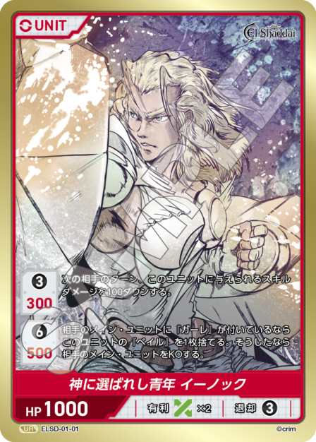 ELSD-01-01 UR 神に選ばれし青年 イーノック
