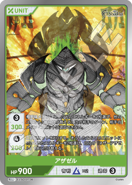 ELSD-01-08 SR アザゼル