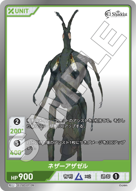 ELSD-01-09 SR ネザーアザゼル