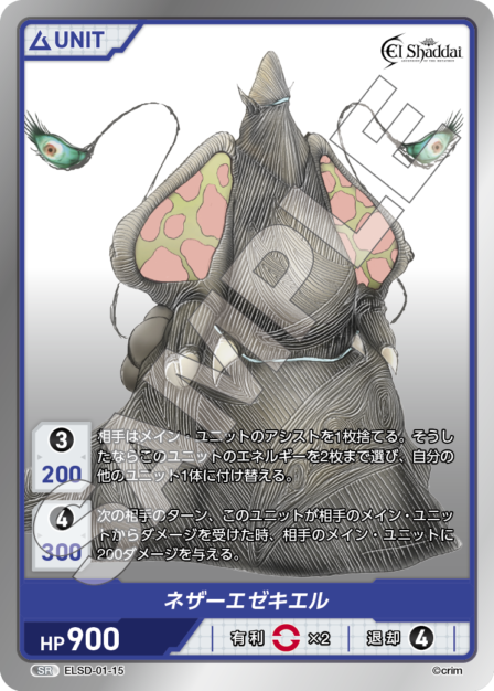 ELSD-01-15 SR ネザーエゼキエル