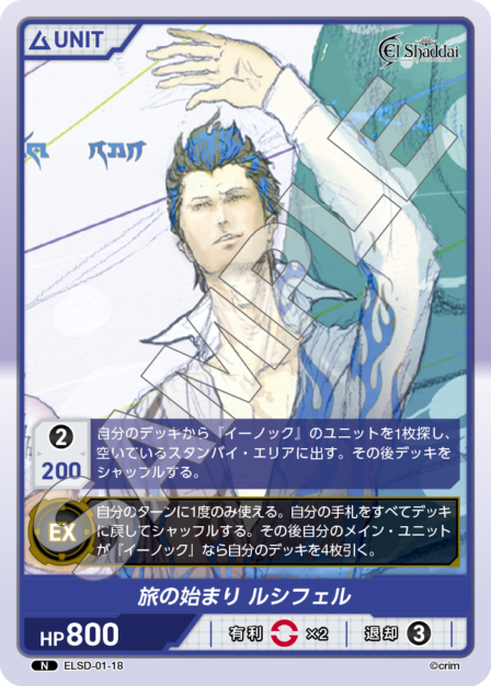 ELSD-01-18 N 旅の始まり ルシフェル