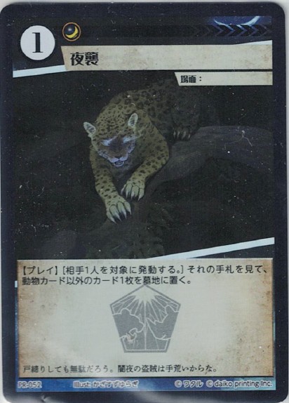 PR-052 フォイル 夜襲