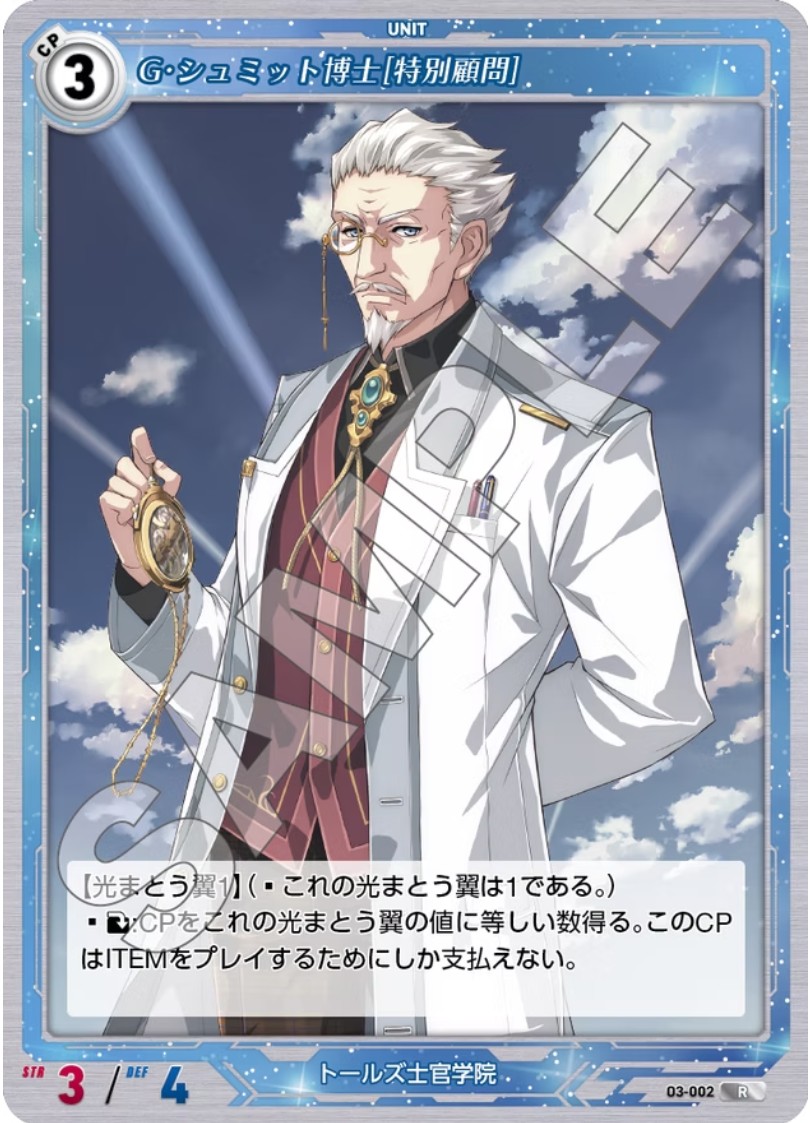 軌跡3-002 R G・シュミット博士[特別顧問]