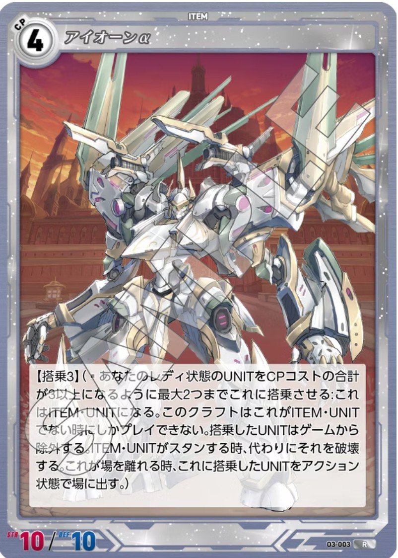 軌跡3-003 R アイオーンα