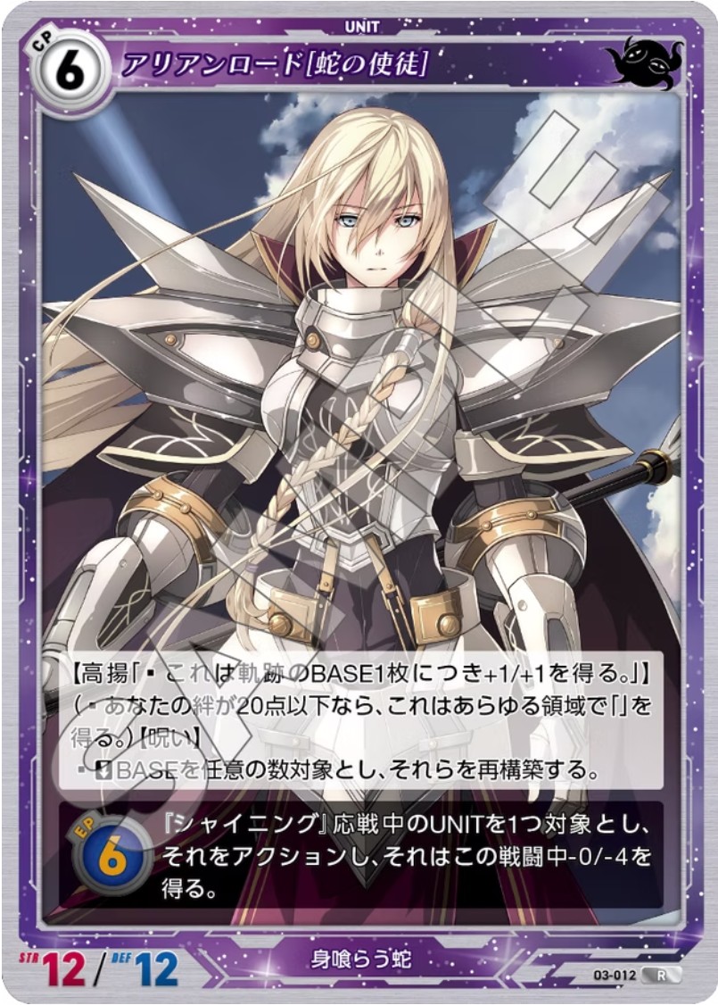 軌跡3-012 R アリアンロード[蛇の使徒]