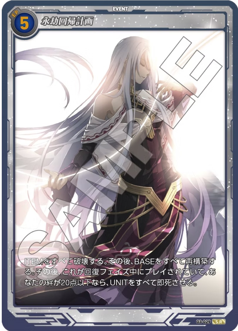 軌跡3-029 SR 永劫回帰計画