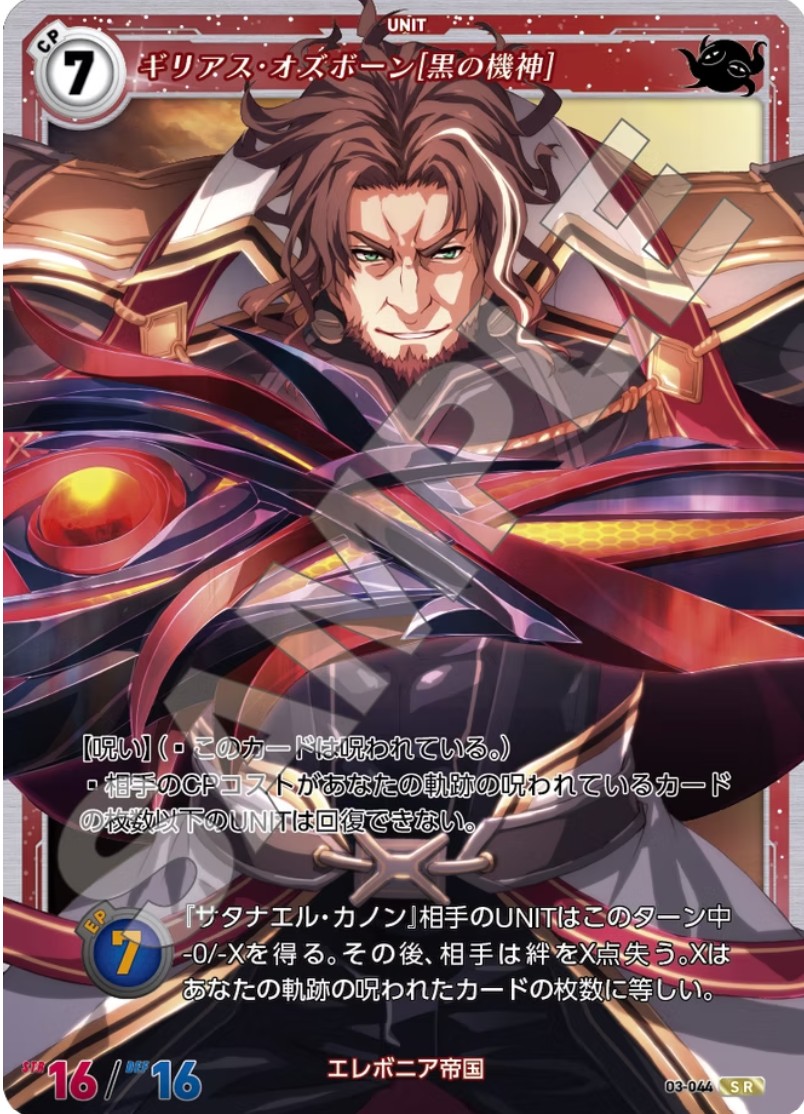 軌跡3-044 SR ギリアス・オズボーン[黒の機神]