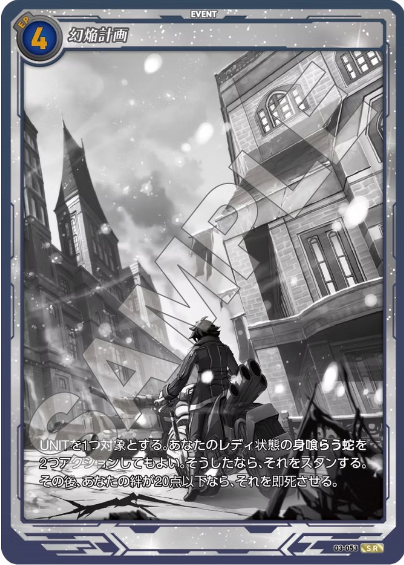 軌跡3-053 SR 幻焔計画