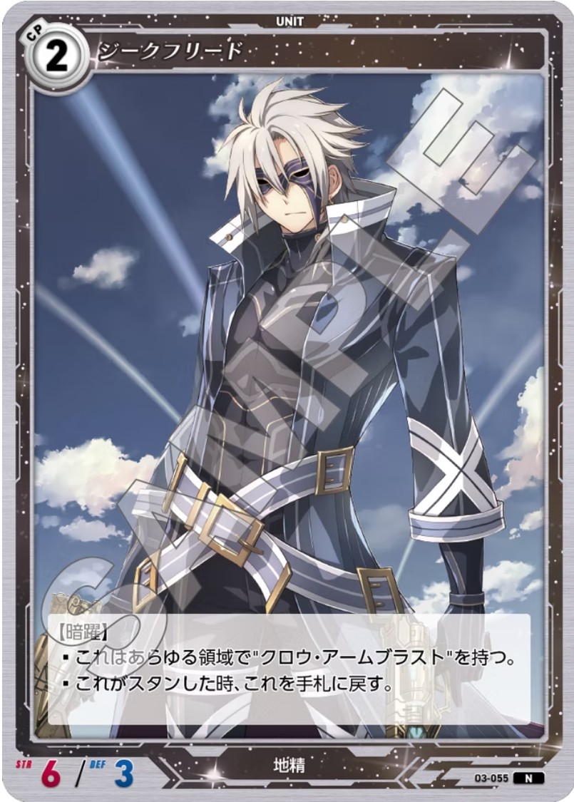 軌跡3-055 N ジークフリード