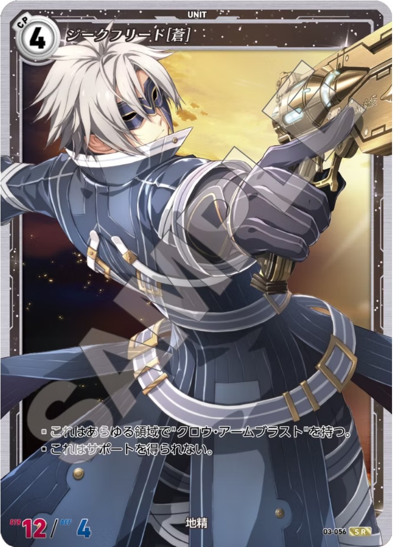 軌跡3-056 SR ジークフリード[蒼]