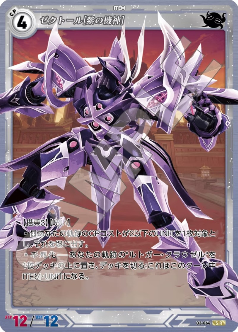 軌跡3-064 SR ゼクトール[紫の機神]