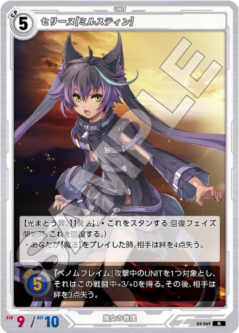 軌跡3-069 N セリーヌ[ミルスティン]