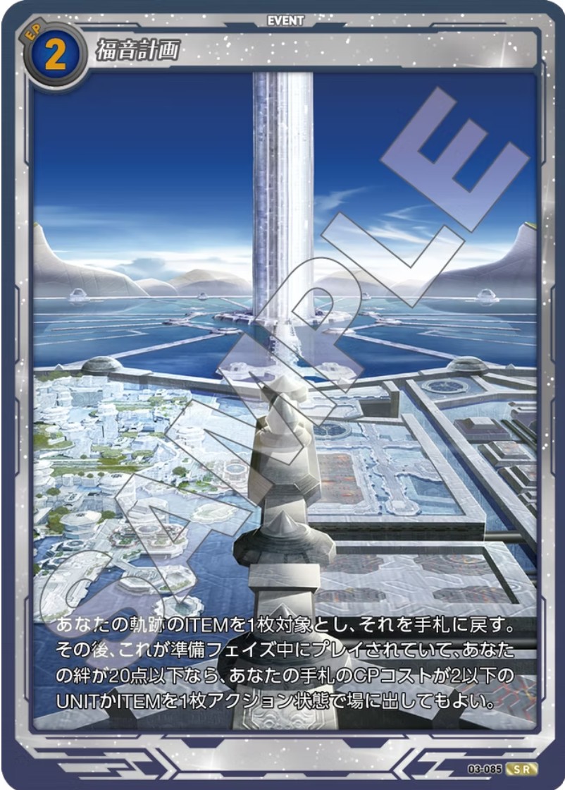 軌跡3-085 SR 福音計画