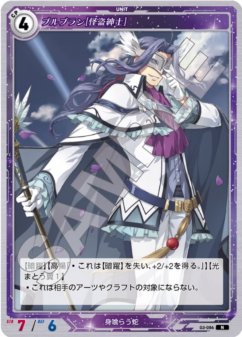 軌跡3-086 N ブルブラン[怪盗紳士]