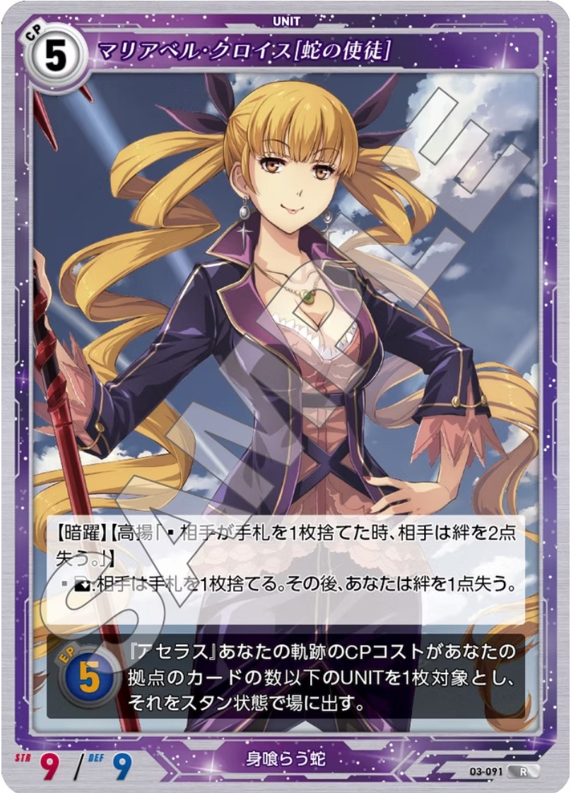 軌跡3-091 R マリアベル・クロイス[蛇の使徒]