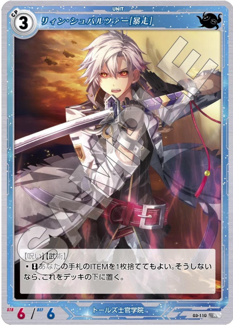 軌跡3-110 R リィン・シュバルツァー[暴走]