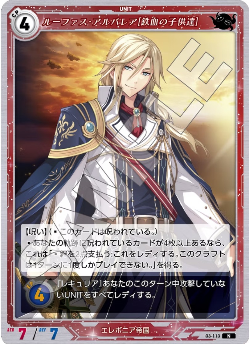 軌跡3-113 N ルーファス・アルバレア[鉄血の子供達]