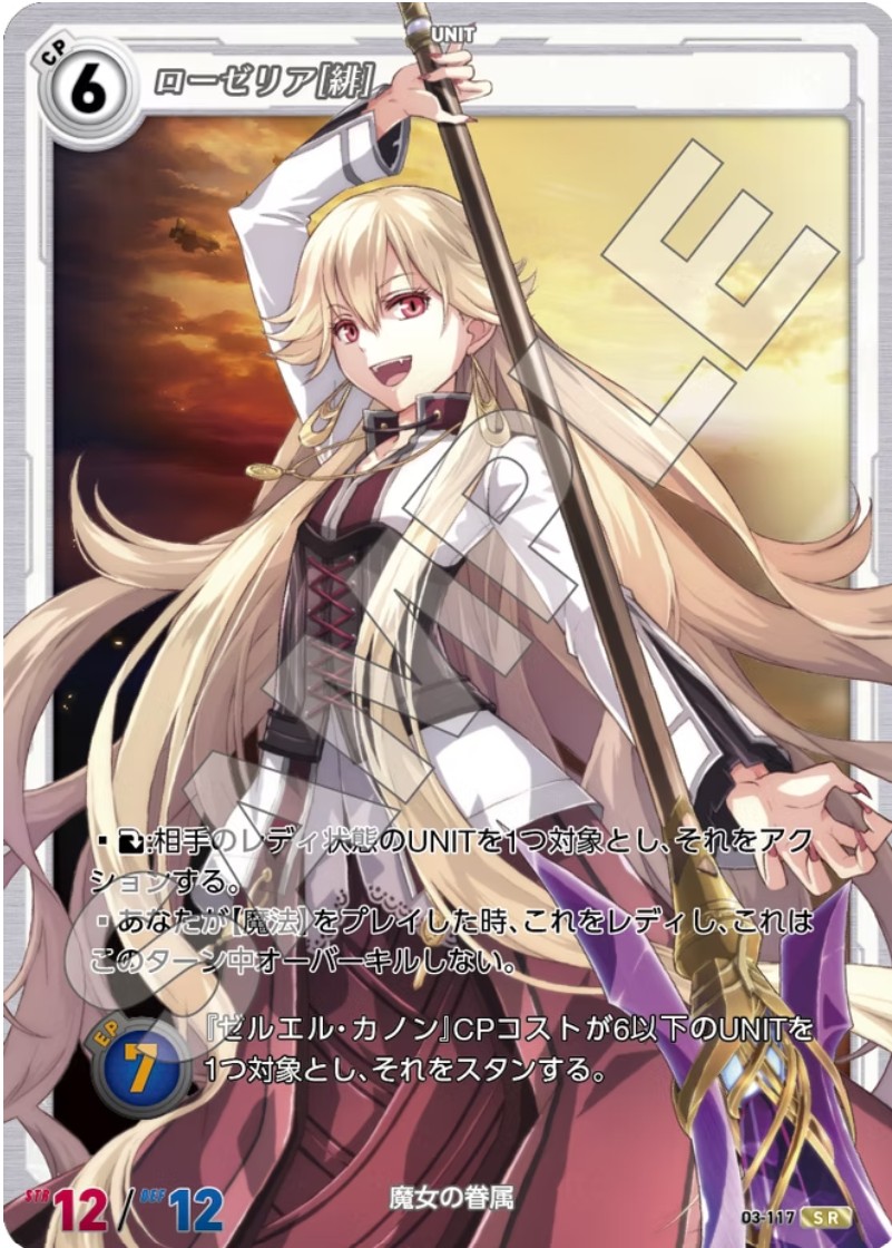 軌跡3-117 SR ローゼリア[緋]
