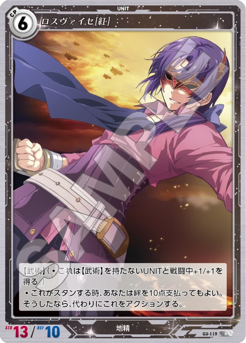 軌跡3-119 R ロスヴァイセ[紅]