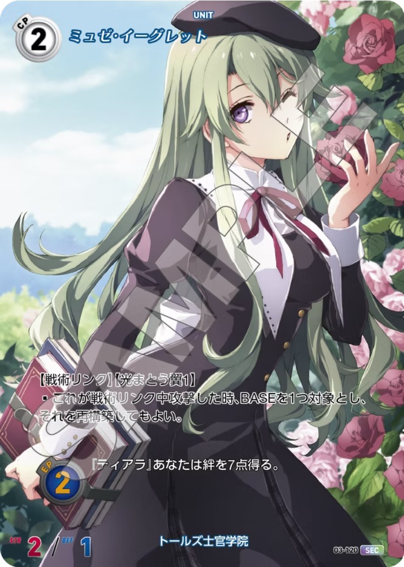 軌跡3-120 SEC ミュゼ・イーグレット
