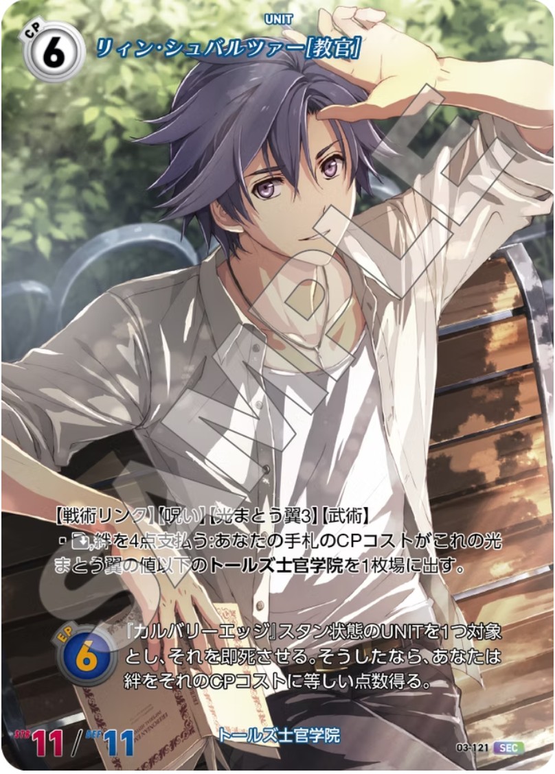 軌跡3-121 SEC リィン・シュヴァルツァー[教官]