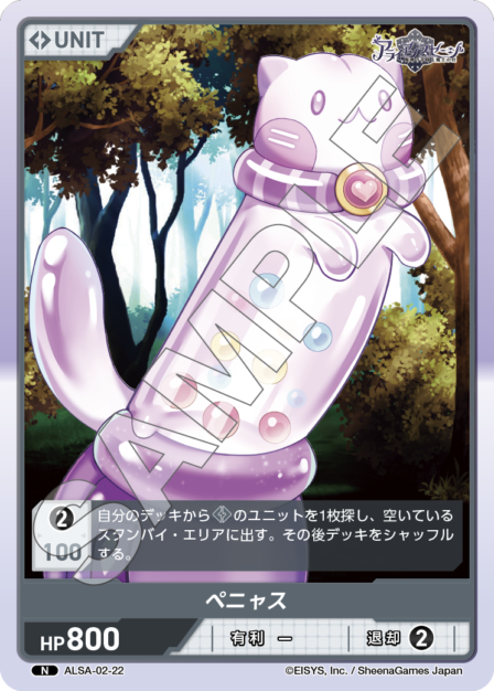 ALSA-02-22 N ペニャス