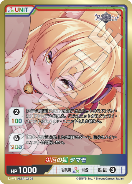 ALSA-02-25 UR 災厄の狐 タマモ