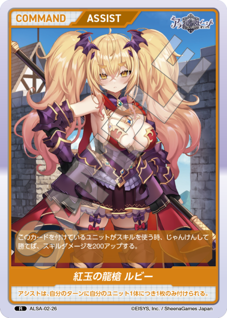 ALSA-02-26 R 紅玉の龍槍 ルビー