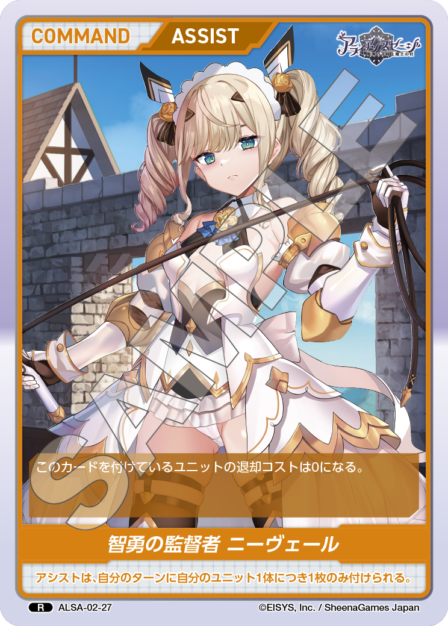 ALSA-02-27 R 智勇の監督者 ニーヴェール