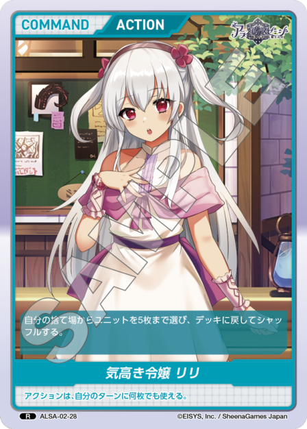 ALSA-02-28 R 気高き令嬢 リリ