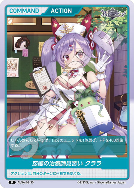ALSA-02-30 R 恋護の治療師見習い クララ