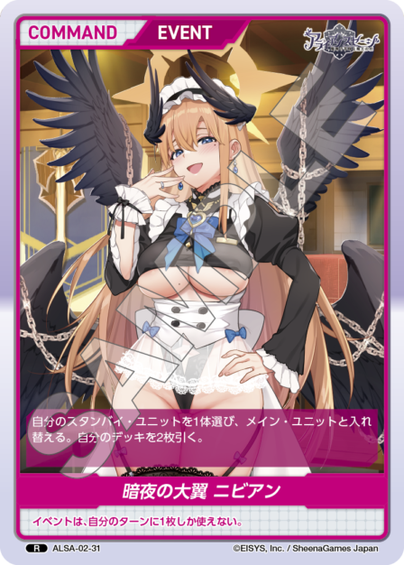 ALSA-02-31 R 暗夜の大翼 ニビアン