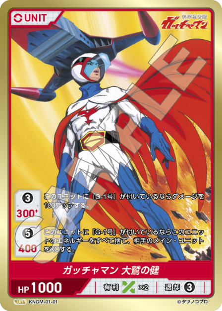 KNGM-01-01 UR ガッチャマン 大鷲の健