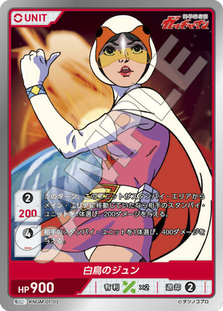 KNGM-01-03 SR 白鳥のジュン