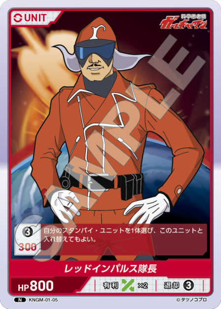 KNGM-01-05 N レッドインパルス隊長