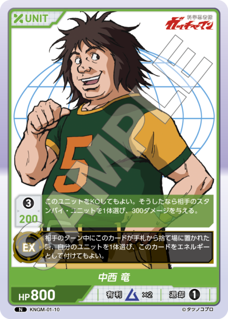 KNGM-01-10 N 中西 竜