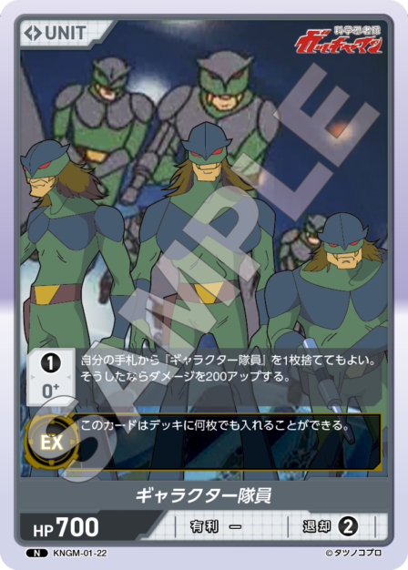 KNGM-01-22 N ギャラクター隊員