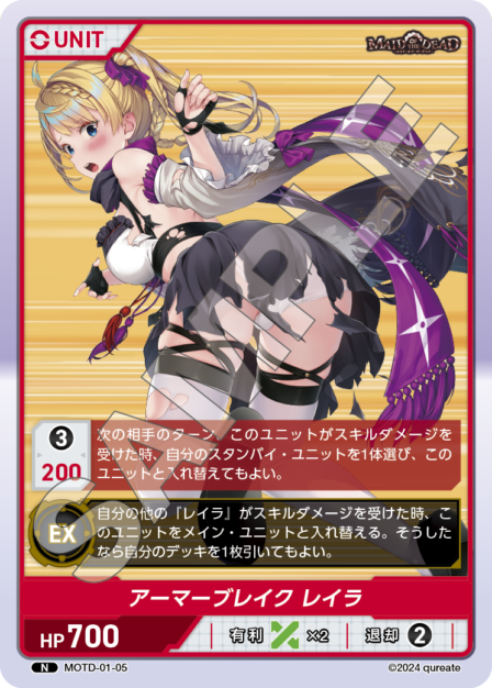 MOTD-01-05 N アーマーブレイク レイラ