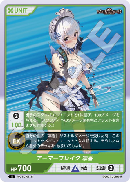 MOTD-01-11 N アーマーブレイク 凛香