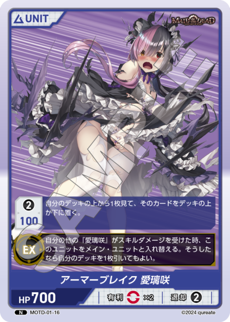 MOTD-01-16 N アーマーブレイク 愛璃咲