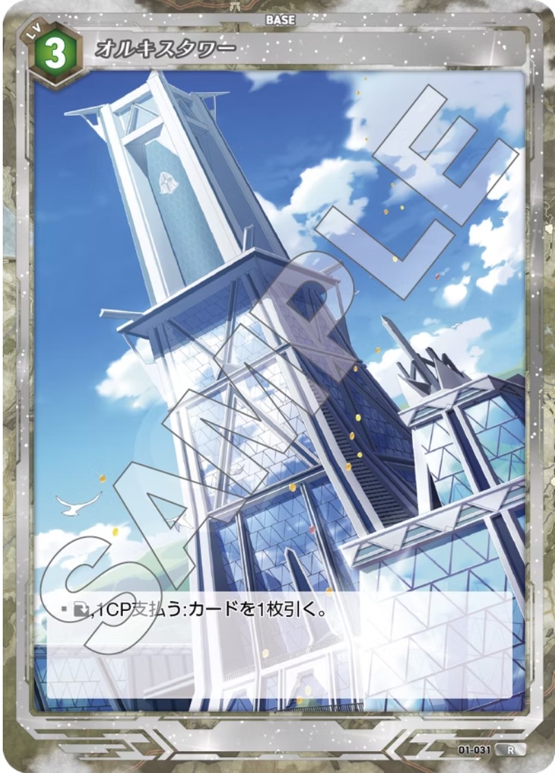 軌跡1-031 R オルキスタワー