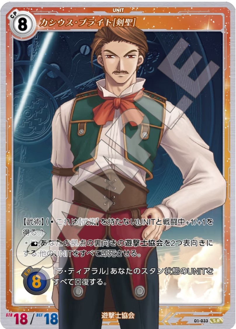 軌跡1-033 SR カシウス・ブライト[剣聖]