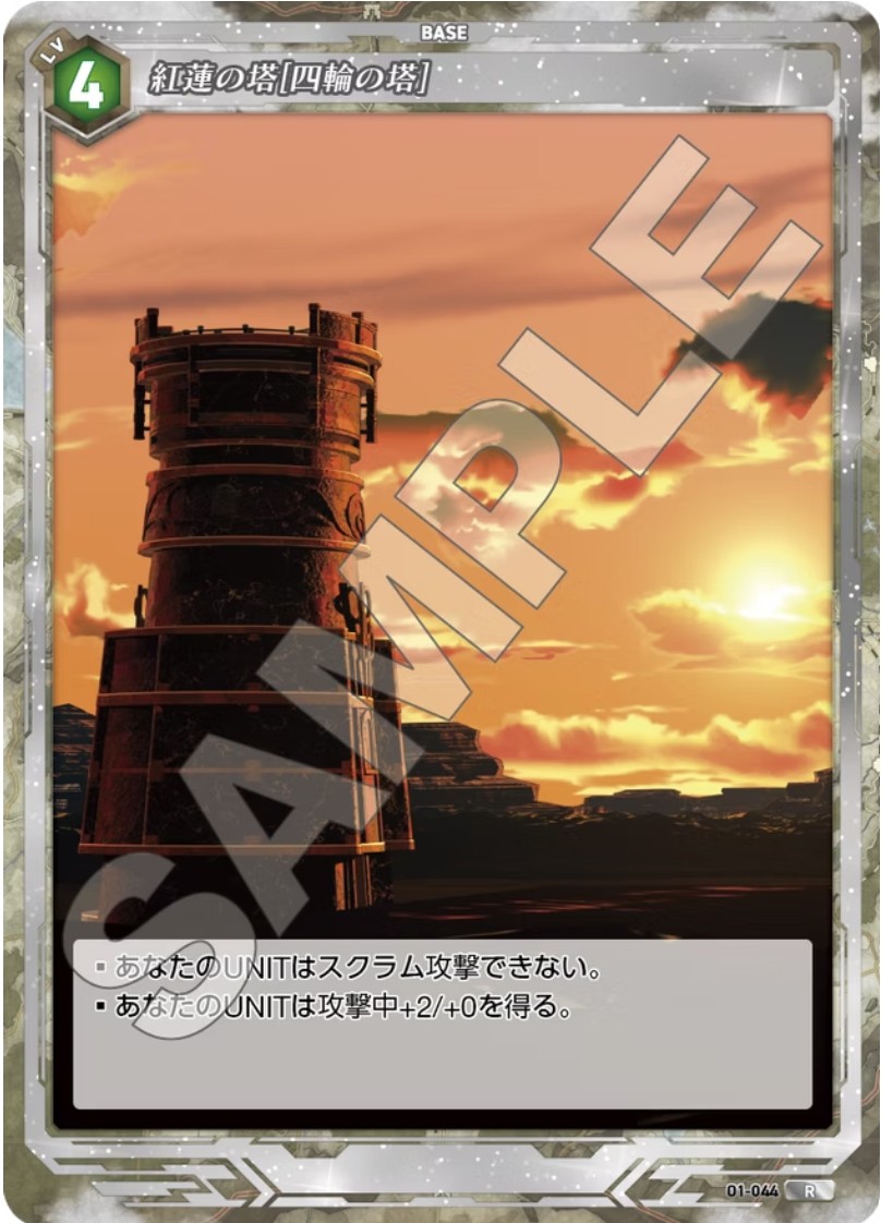 軌跡1-044 R 紅蓮の塔[四輪の塔]