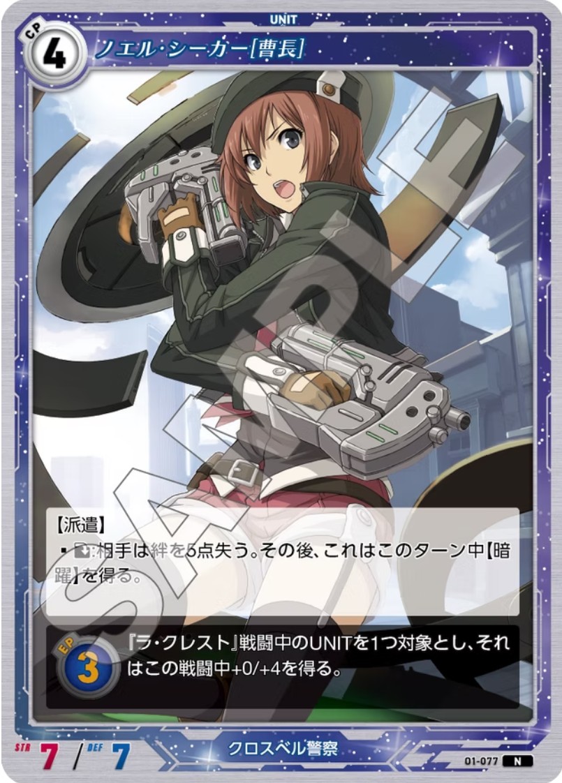 軌跡1-077 N ノエル・シーカー[曹長]