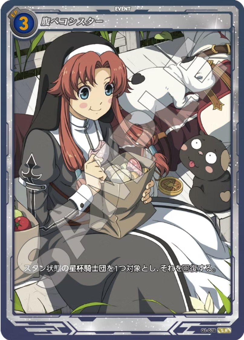 軌跡1-078 SR 腹ペコシスター