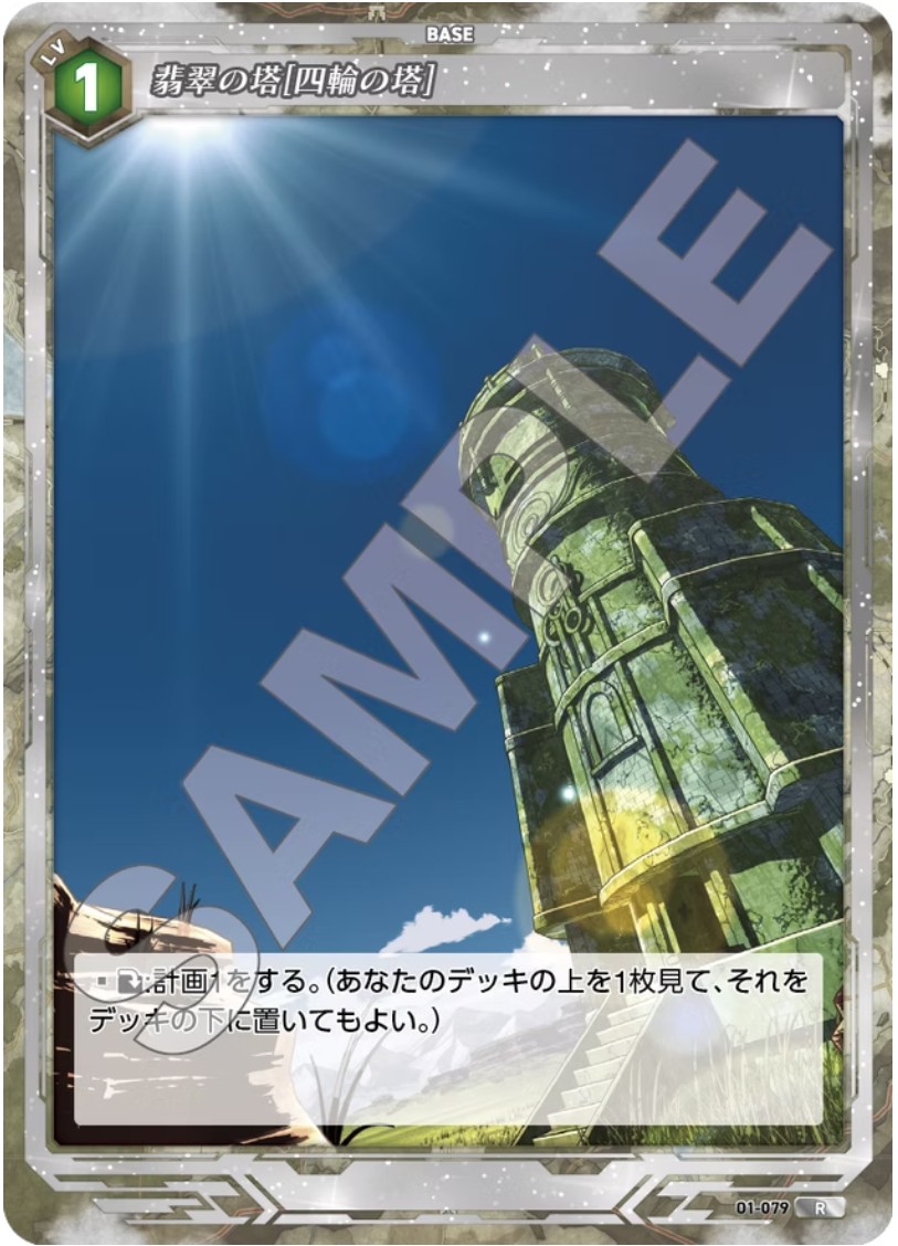 軌跡1-079 R 翡翠の塔[四輪の塔]
