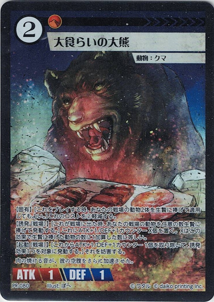 PR-080 大食らいの大熊