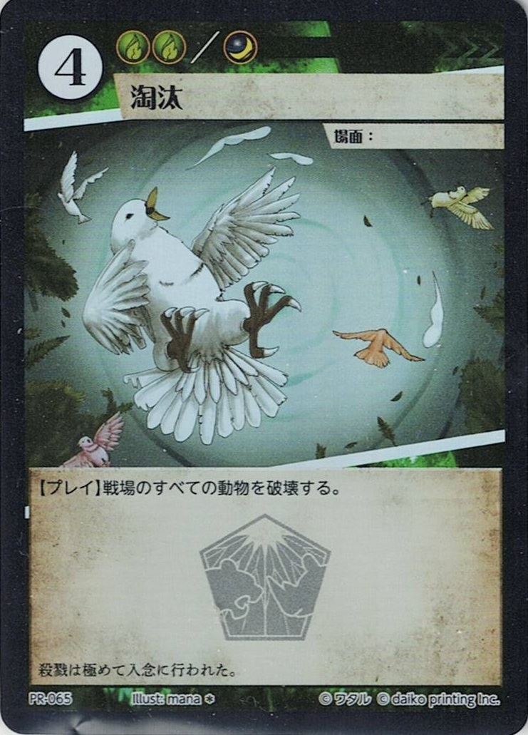PR-065 フォイル 淘汰