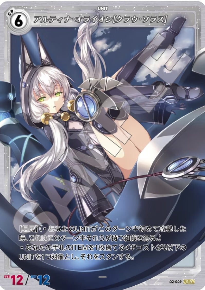 軌跡2-009 SR アルティア・オライオン［クラウ・ソラス］